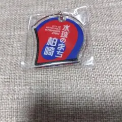 水球のまち 柏崎 アクリルキーホルダー