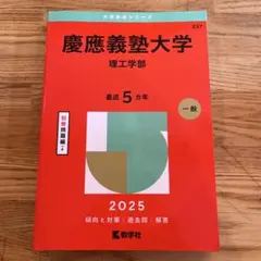 慶應義塾大学 理工学部 2025年版 赤本
