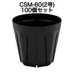 スリット鉢 CSM-60（2号） 黒 100個セット カネヤ 兼弥産業のサムネイル