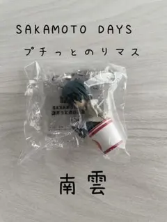 サカモトデイズ　プチっとのりマスvol.2 南雲のサムネイル