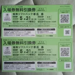 入場者特典配布あり】5月30日(土)ソフトバンクvs広島 入場券無料引換券