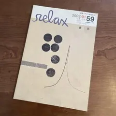relax 2002年1月号 59 東京 - メルカリ