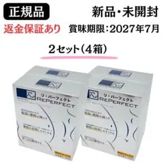 リパーフェクト REPERFECT【60g(2g×30本)/箱】×4箱【正規品】