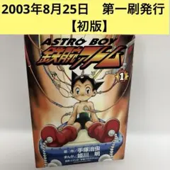 希少 初版】ASTRO BOY 鉄腕アトム 1〜3巻セット 姫川明 - メルカリ