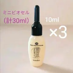 【セール特価❢】3本◆10ml◆ワミレス◆ミニビオセル・バイタライザーα・美容液のサムネイル