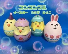 コンコンブル ハッピーイースター　うさぎ　ひよこ