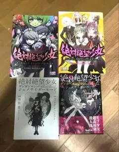 ダンガンロンパ 絶対絶望少女 2巻初版発行 希少 - メルカリ