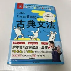 八澤のたった6時間で古典文法