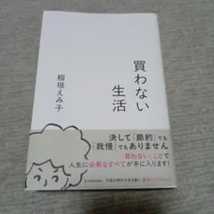 買わない生活