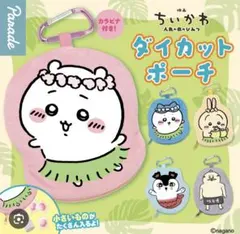 ちいかわダイカットポーチ コンプリート