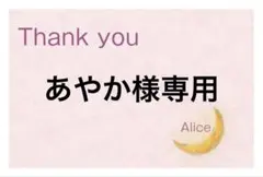 あやか様専用