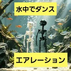 ブラック　踊るスケルトン　水槽オブジェ　エアストーン　水槽　アクアリウム