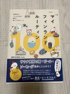 マイフィンランドルーティン100