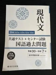 共通テスト 過去問題集 国語 現代文