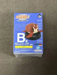 一番くじ ドラゴンボール ASSEMBLE COLLECTION B賞 ウミガメ