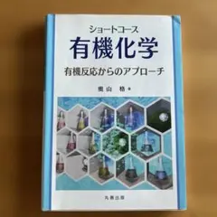 ショートコース有機化学 有機反応からのアプローチ 丸善出版