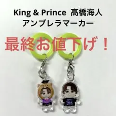 King & Prince 髙橋海人アンブレラマーカー 2点セット