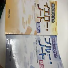 臨床工学技士　ブルーノート　イエローノート