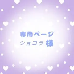 ショコラ様 専用ページ
