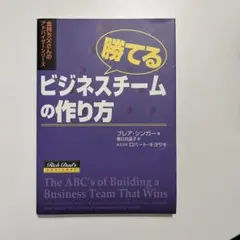 勝てるビジネスチームの作り方