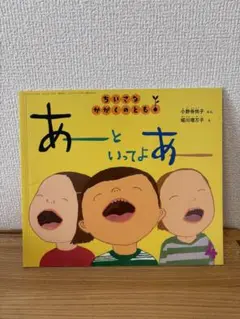あーといってよあー　ちいさなかがくのとも