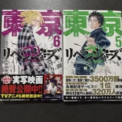 東京リベンジャーズ 5・6巻セット