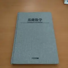 基礎数学 Fundamental Mathematics 大日本図書