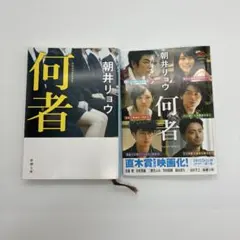 何者 朝井リョウ 新潮文庫