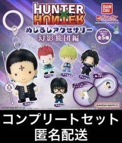 HUNTER×HUNTER めじるしアクセサリー 幻影旅団編 コンプリート