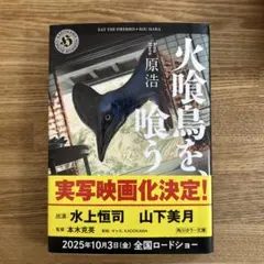 火喰鳥を、喰う