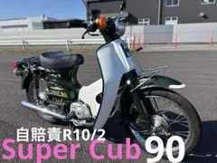 ⭐️スーパーカブ90⭐️社外サス・フロントダンパー等カスタム車両⭐️自賠責10年2月⭐️のサムネイル