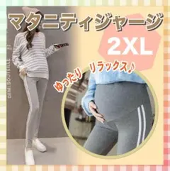 新品 マタニティ レギンス パンツ グレー 2XL ジャージ h スパッツ 妊婦