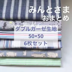 みんとさま リクエスト 2点 おまとめ ダブルガーゼ