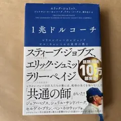 1兆ドルコーチ シリコンバレーのレジェンド ビル・キャンベルの成功の教え