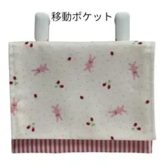 移動ポケット　うさぎとさくらんハンドメイド