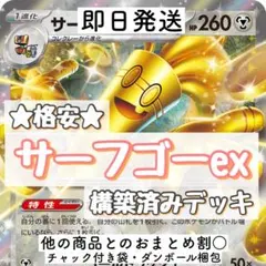 ★格安★ サーフゴーex 構築済みデッキ 60枚