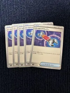 ツールスクラッパー 5枚セット ポケモンカードのサムネイル