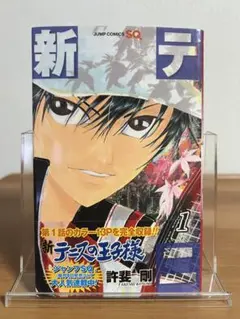 新テニスの王子様 1巻 初版 帯 - メルカリ