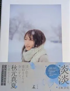 【応募券 ポストカードあり】 秋元真夏 フォトブック『淡淡(あわあわ)』 新品