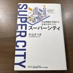 スーパーシティ