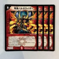 151624 竜星バルガライザー