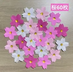 桜の花60枚　さくら　春の壁面飾り　入園式　入学