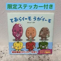 てあらイーモ うがイーモ　限定ステッカー付き