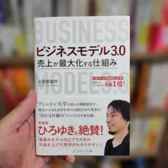 ビジネスモデル3.0 売上が最大化する仕組み