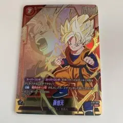 メルカリ便】ドラゴンボール フュージョンワールド 孫悟空 FB01-033