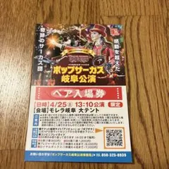 ポップサーカス岐阜公演 ペア入場券のサムネイル