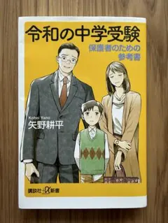 令和の中学受験 保護者のための参考書