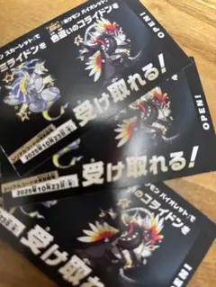 コライドン特典チケット　3枚セット