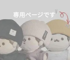 専用ページです。　ビーニー３点セット
