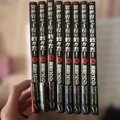 異世界の主役は我々だ！1~10,13巻+おまけ付 - メルカリ